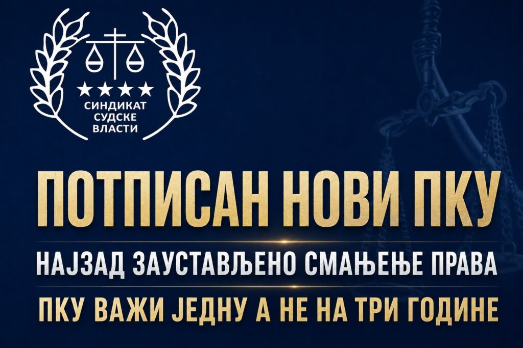 ПОТПИСАН НОВИ ПКУ